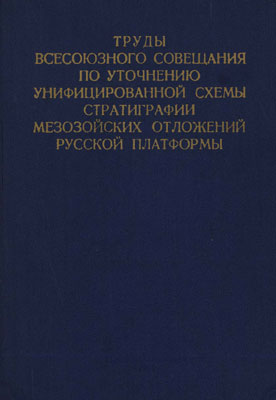 Труды Всесоюзного совещания по уточнению унифицированной схемы стратиграфии мезозойских отложений Русской платформы.