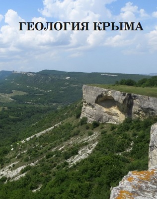 Геология Крыма: Ученые записки кафедры осадочной геологии