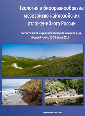Геология и биоразнообразие мезозойско-кайнозойских отложений юга России. 