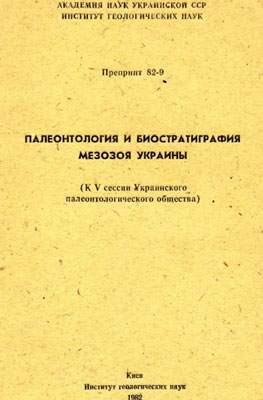 Палеонтология и биостратиграфия мезозоя Украины.