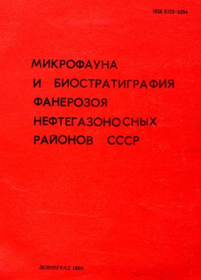 Микрофауна и биостратиграфия фанерозоя нефтегазоносных районов СССР.