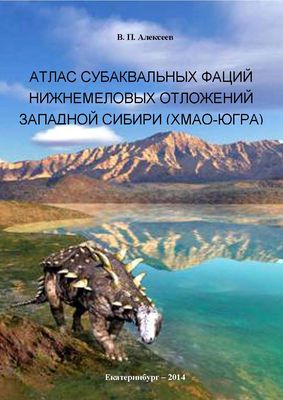 Атлас субаквальных фаций нижнемеловых отложений Западной Сибири (ХМАО-Югра)