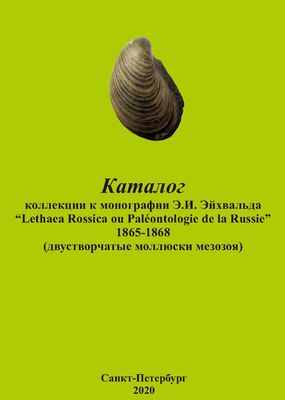 Каталог коллекции к монографии Э. И. Эйхвальда “Lethaea Rossica ou Paléontologie de la Russie”. 1865–1868 (двустворчатые моллюски мезозоя).