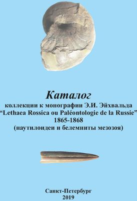 Каталог коллекции к монографии Э.И. Эйхвальда “Lethaea Rossica ou Paléontologie de la Russie”. 1865–1868 (наутилоидеи и белемниты мезозоя).