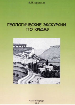 Геологические экскурсии по Крыму