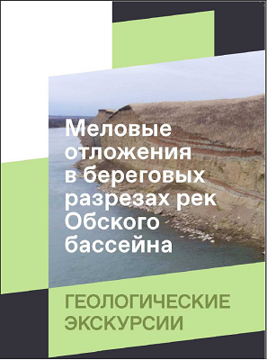Файнгерц А.В. (2022) Геологические экскурсии. Меловые отложения в береговых разрезах рек Обского бассейна.