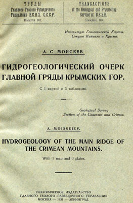 Моисеев А.С. (1931) Гидрогеологический очерк Главной гряды Крымских гор. 