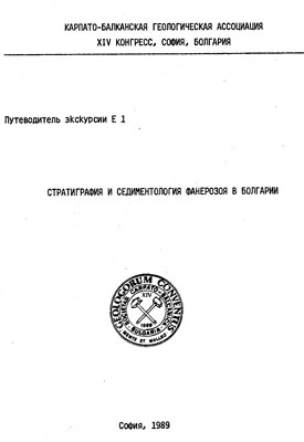 Стратиграфия и седиментология фанерозоя в Болгарии