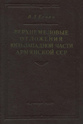 Егоян В.Л. Верхнемеловые отложения юго-западной части Армянской ССР.