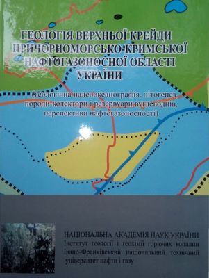 Геологія верхньої крейди Причорноморсько-Кримської нафтогазоносної області України 