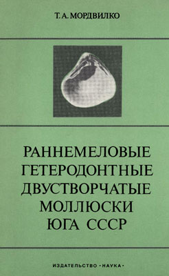 Раннемеловые гетеродонтные двустворчатые моллюски Юга СССР