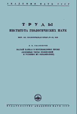 Тихомиров В.В. Малый Кавказ в верхнемеловое время (основные типы отложений и условия их образования).
