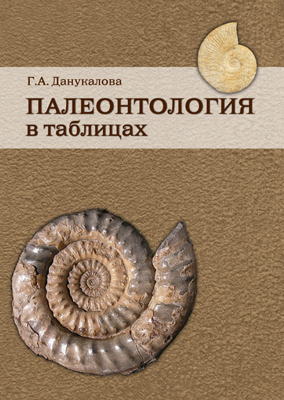 Данукалова Г.А. Палеонтология в таблицах