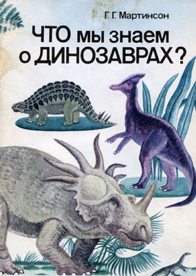 Мартинсон Г.Г. Что мы знаем о динозаврах?