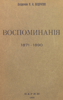 Андрусов Н.И. Воспоминания 1871-1890