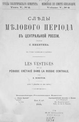 Никитин С.Н. Следы мелового периода в Центральной России 